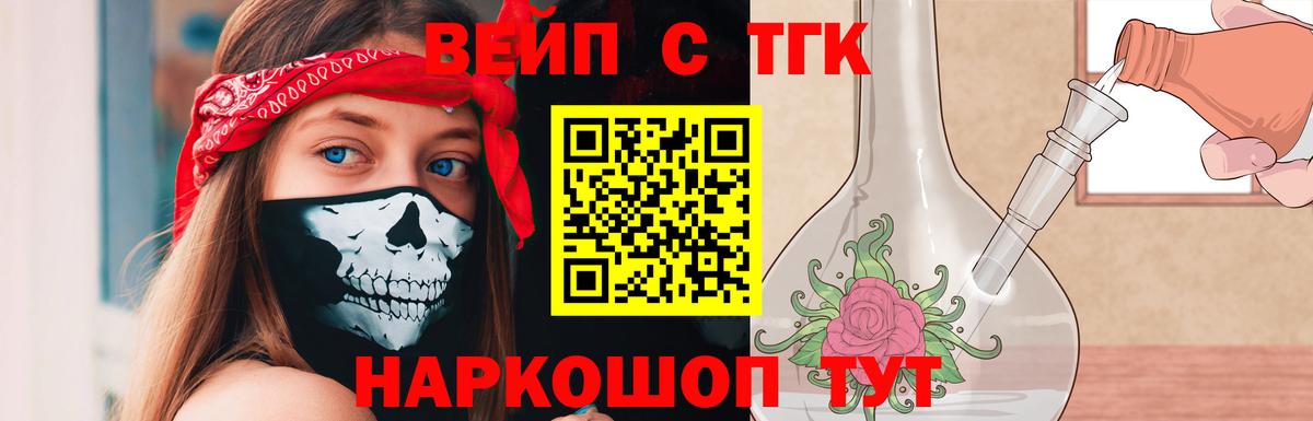ТГК вейп с тгк  Вход с VPN  ТГК вейп  Соль-Илецк 